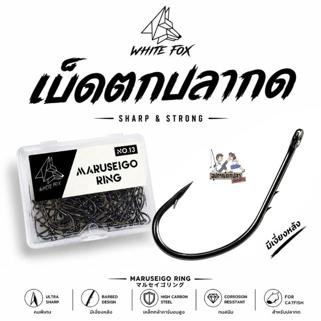 ตัวเบ็ดตกปลากด WHITEFOX ทรง Maruseigo มีเงี่ยงหลัง