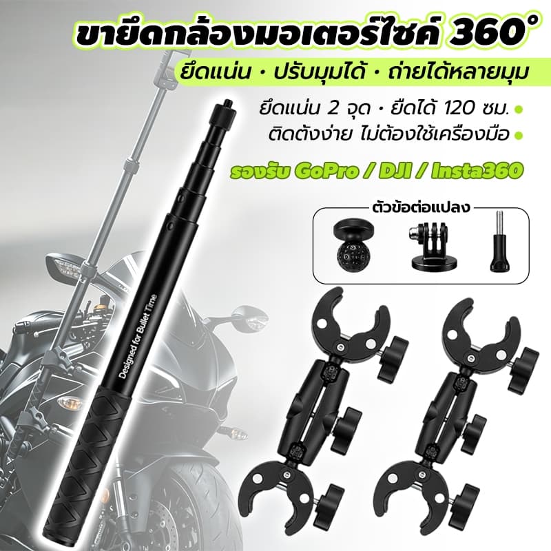 ขายึดกล้องติดมอเตอร์ไซค์ แบบยืดได้ 28-120ซม. แคลมป์คู่ ปรับ 360° รองรับ Insta360 GoPro DJI Action Camera