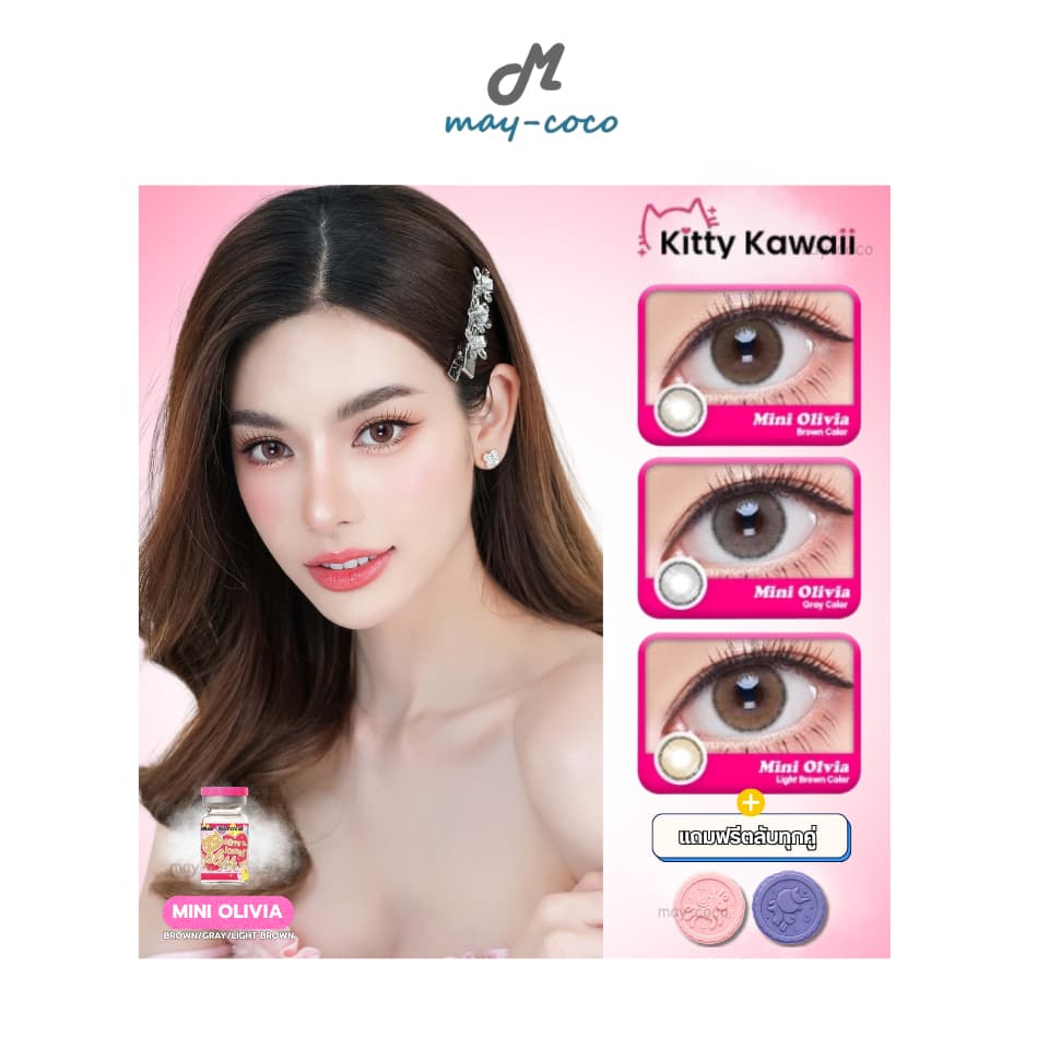ถูก/แท้/มีไลฟ์ คอนแทคเลนส์ รายเดือน Kitty Kawaii Contact Lens - Mini Olivia Brown/Gray/Light Brown…