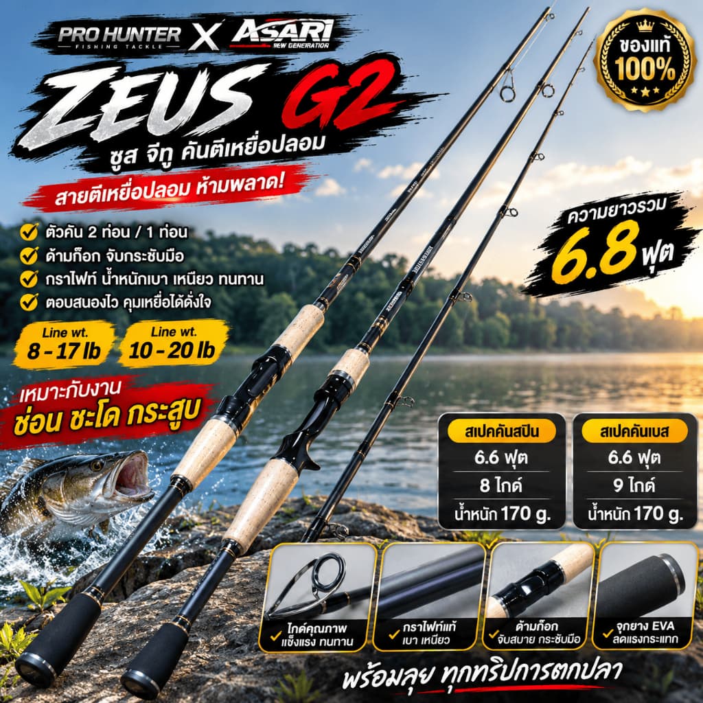 คันตีเหยื่อปลอม PRO-HUNTER x ASARI ZEUS G2 6.8 ฟุต กราไฟท์ คันสปิน/เบส Line 8-17 / 10-20lb