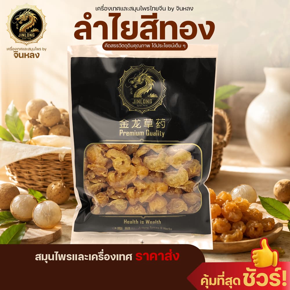 ส่งเร็ว❗️ ลําไยสีทอง ลําไยอบแห้ง (Dried Longan) หอม ละมุน หวานธรรมชาติ อบแห้งพร้อมทาน