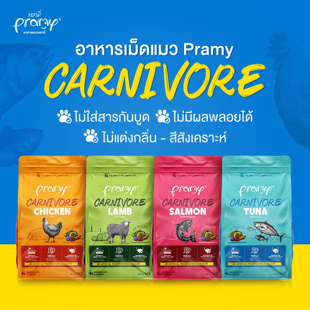 Pramy Carnivore อาหารเม็ดแมวพรามี่ สูตรเน้นเนื้อแท้ โปรตีนสูง เสริมสร้างสุขภาพแบบรอบด้าน ขนาด 5.6kg - 10kg (K)