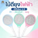 ไม้ตียุง ที่ตียุง ไม้ช็อตยุง คละสี