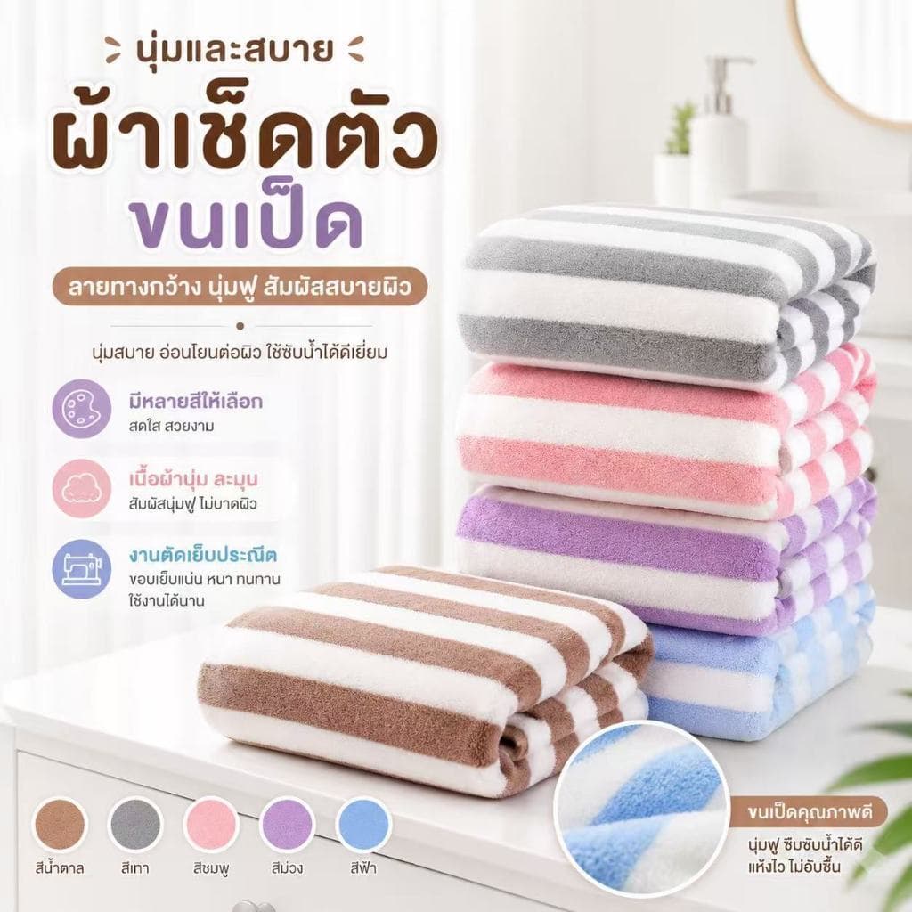 ผ้าเช็ดตัวขนเป็ด ลายริ้ว ขนาด70x140ซับนํ้า12เท่า มีหลายส มีลาย ผ้าเช็ดตัว ผ้าขนหนูอาบน้ํา ผ้าขนนุ่ม