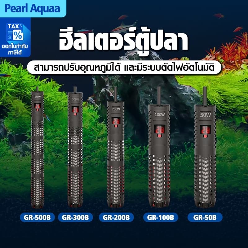Bonetar ฮีทเตอร์ตู้ปลา Heater รุ่น GR 50/100/200/300/500w พร้อมปลอกกันกระแทก