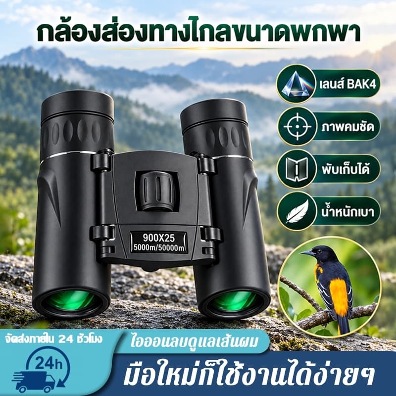 กล้องส่องทางไกลขนาดพกพา เลนส์ BAK4 ภาพคมชัด พับเก็บได้ น้ําหนักเบา สําหรับดูนก ท่องเที่ยว ดูกีฬา และคอนเสิร์ต