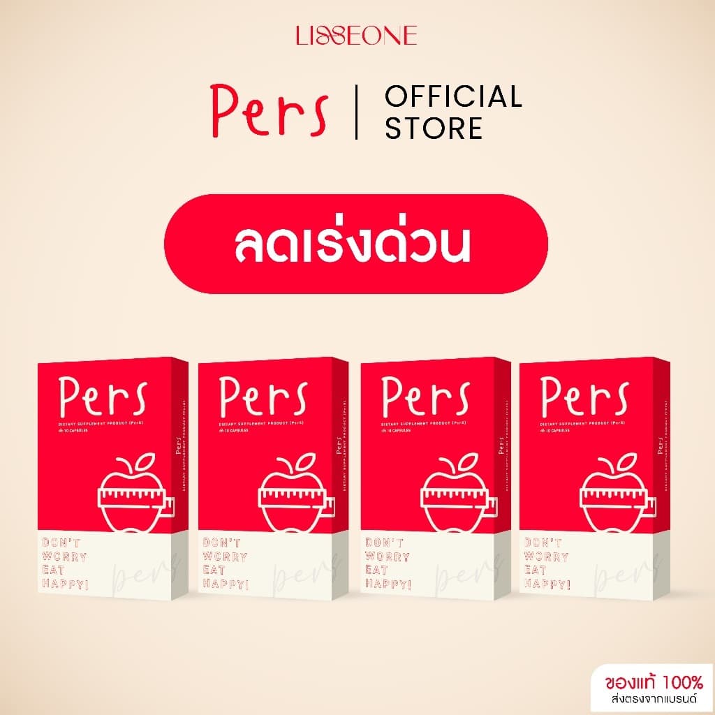 Pers 4 กล่อง - ผลิตภัณฑ์อาหารเสริม ร้านเจ้าของแบรนด์ ลงไว x2 [พัฒนาสูตรใหม่ล่าสุด] ร้าน OFFICIAL