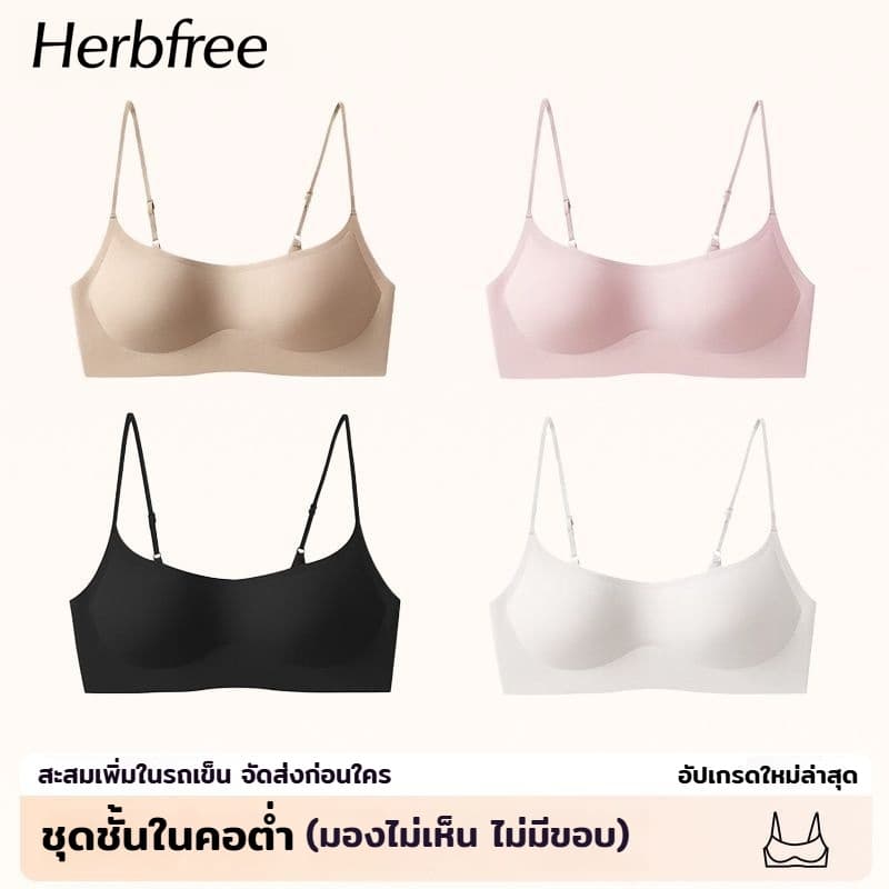 Herbfree บราคอว้อยออริจินอล ออกแบบมาเพื่อเสื้อคอเต่า/คอวี ไร้ขอบ ไม่ลนขอบ นุมสบาย ทดแทนเต้าแปะ