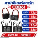 คาปาซิเตอร์ พัดลม​ มีสายไฟ ตัวเก็บประจุ Capacitor คอนเดนเซอร์พัดลม RM CBB61 1.2uF/1.5uF/1.8/2.0/2.5uF…