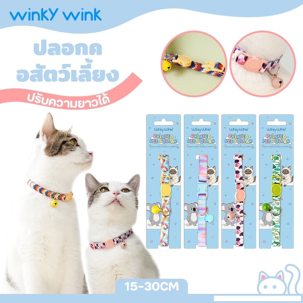 Winky Wink ปลอกคอแมว ปลอกคอเซฟตี้ ปลอกคอสัตว์เลี้ยง ปลอกคอหมา มีกระดิ่ง ปลอกคอรุ่นล็อคนิรภัย…