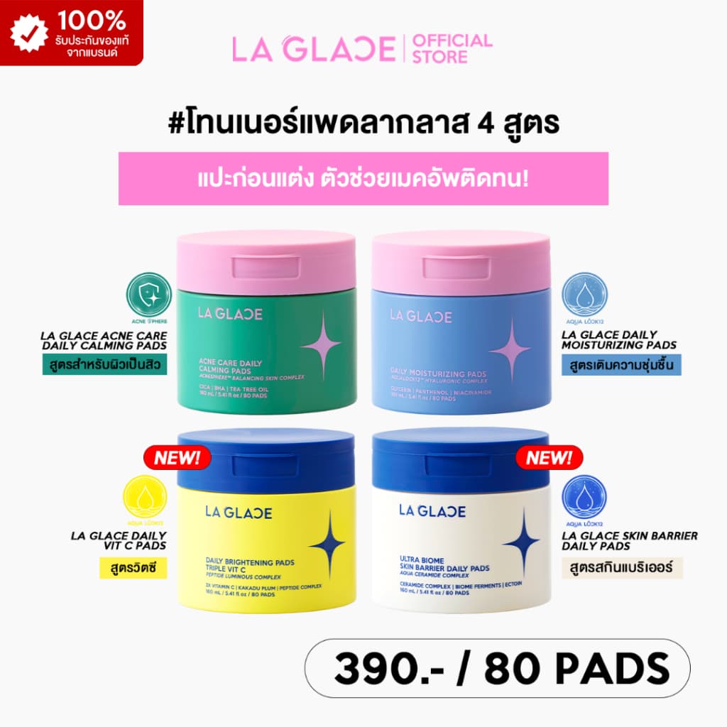 (ตะกร้ารวม 4 สูตร 1 กระปุก 80แผ่น)LA GLACE DAILY TONER PADS|โทนเนอร์แพดลากลาส 4 สูตร Moist&Acne&Skin…