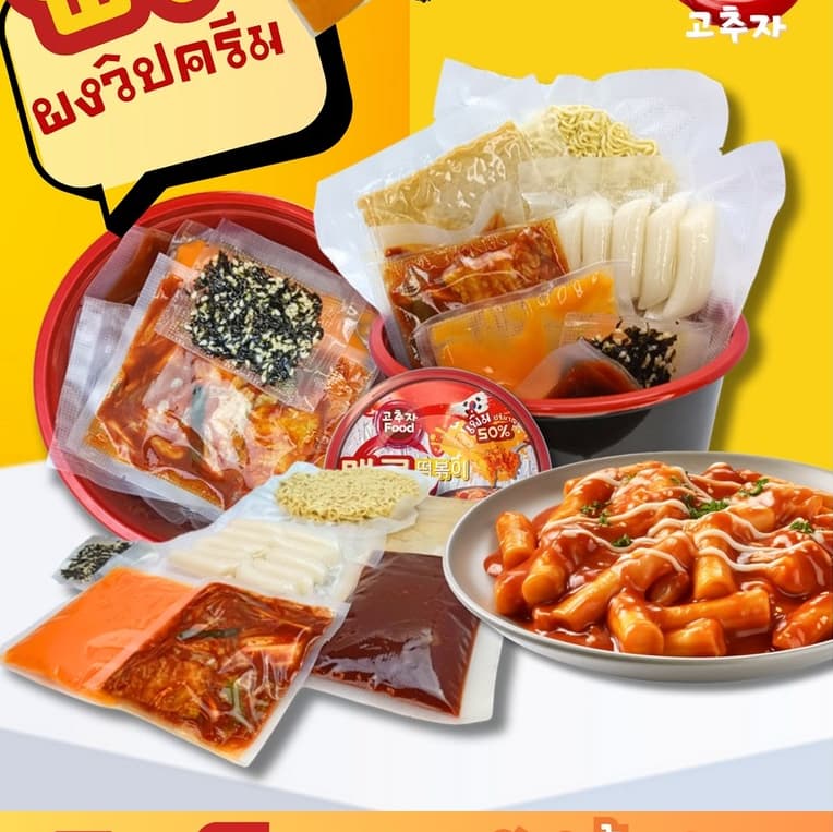 ต๊อกโบกกี ชุดพร้อมทาน สูตรเกาหลี Topokki เส้นต็อกบกกี ซอสต็อกโบกี Tteokbokki tokbokki