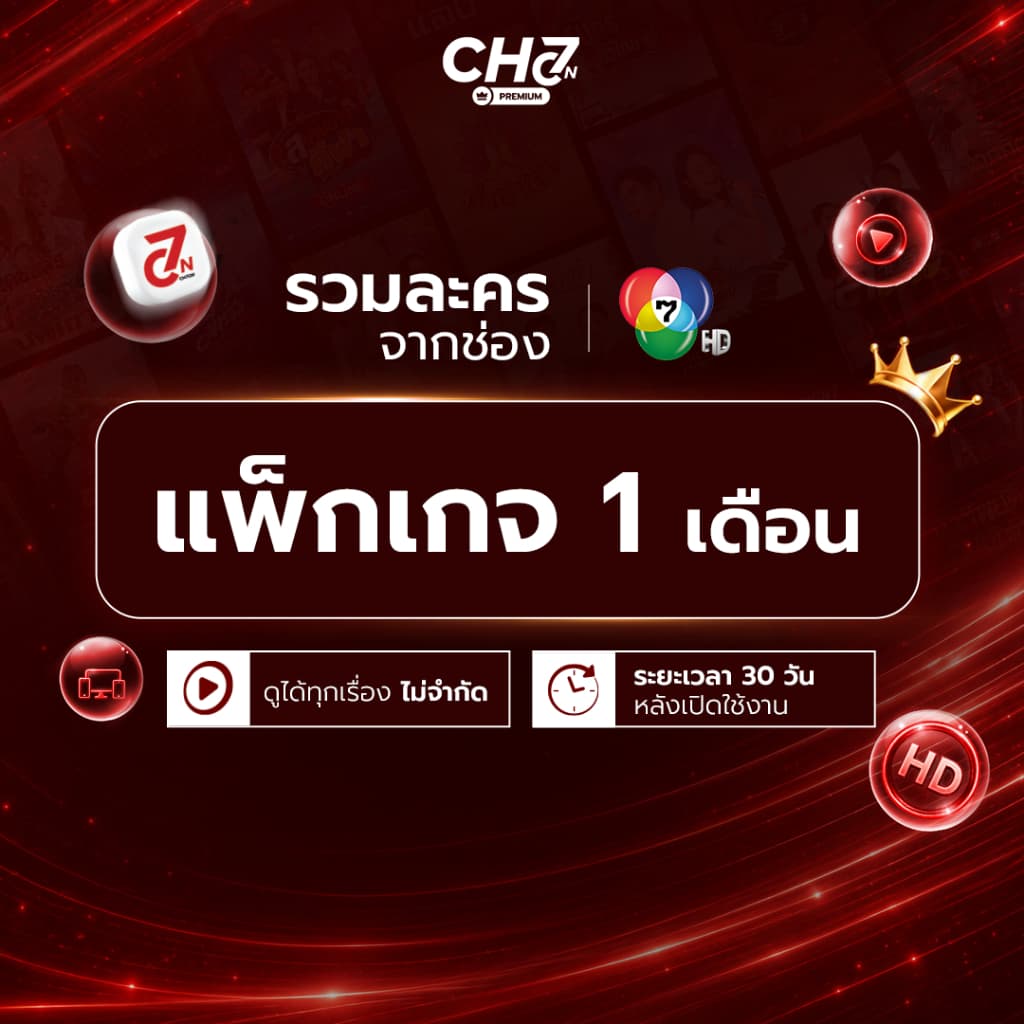 CH7ON PREMIUM Code ใช้งาน 1 เดือน