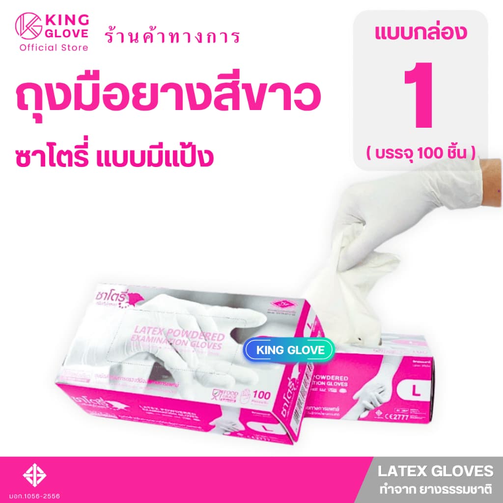 ถุงมือยางสีขาว แบบมีแป้ง ซาโตรี่ (SATORY) กล่องชมพู แบบกล่อง 100 ชิ้น