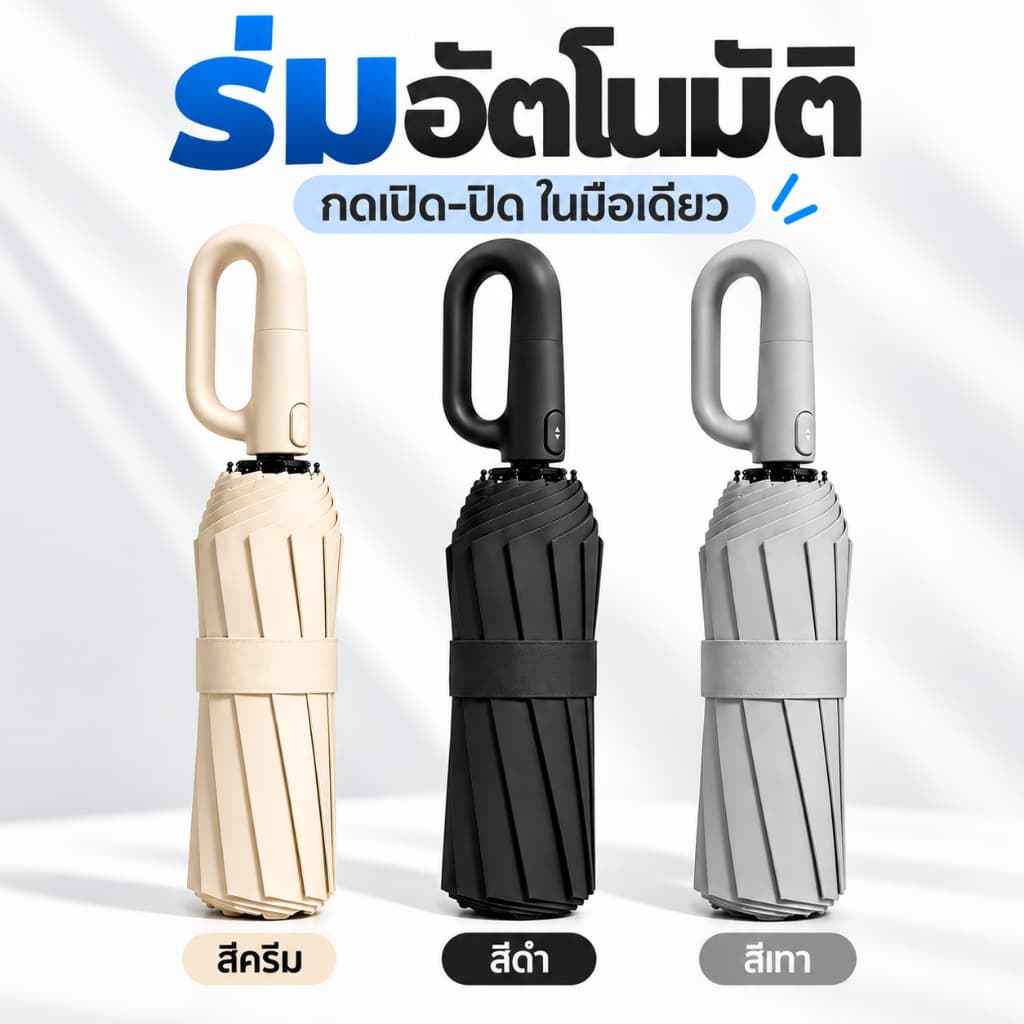 ร่มพับอัตโนมัติ กันแดด 99% โครงแข็งแรงต้านลม เปิด-ปิดใช้มือเดียว ร่มพับ 3 ตอน พกพาสะดวก