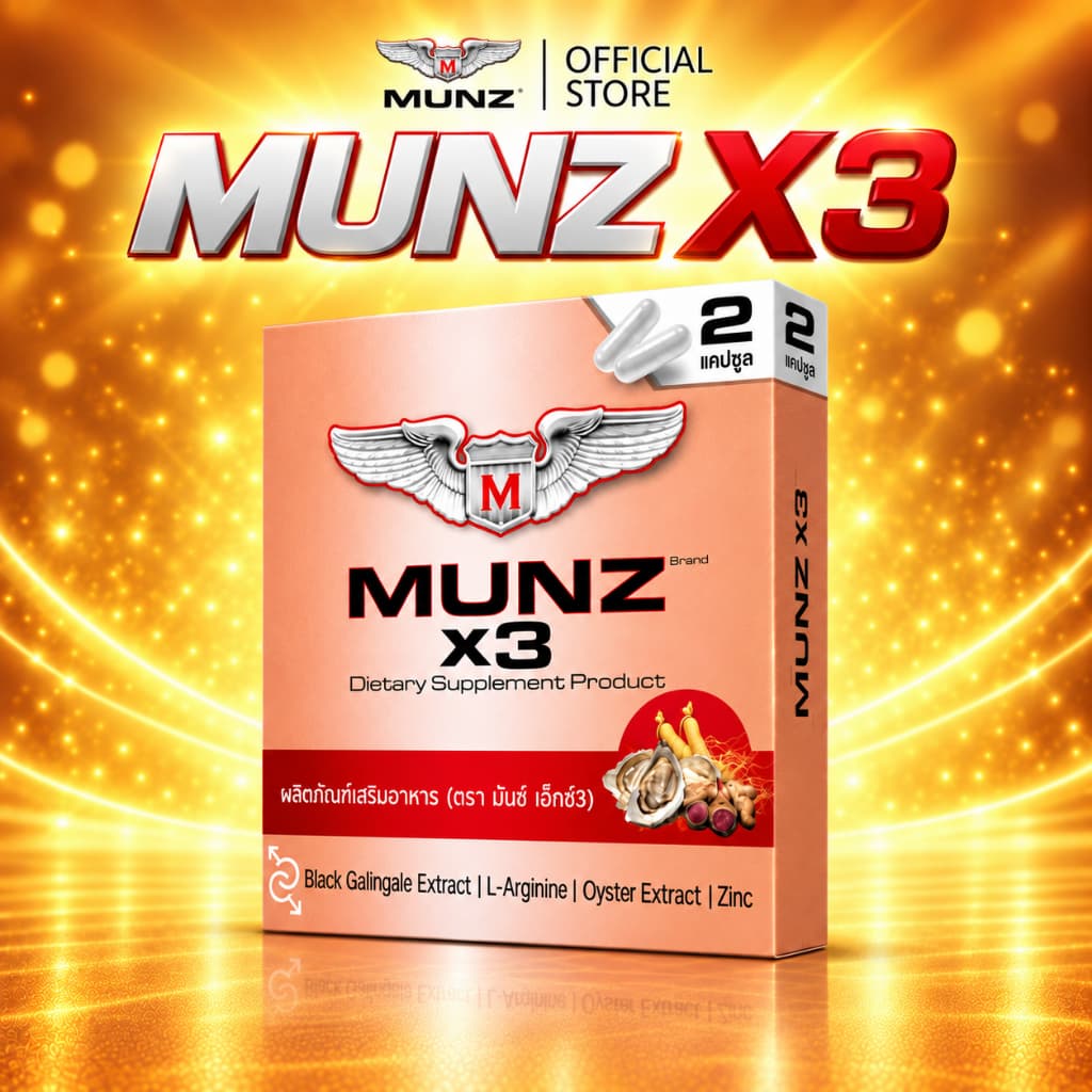 Munz X3 กล่องสีทอง 2 แคปซูล 1 กล่อง อาหารเสริมเพื่อสุขภาพคุณผู้ชาย
