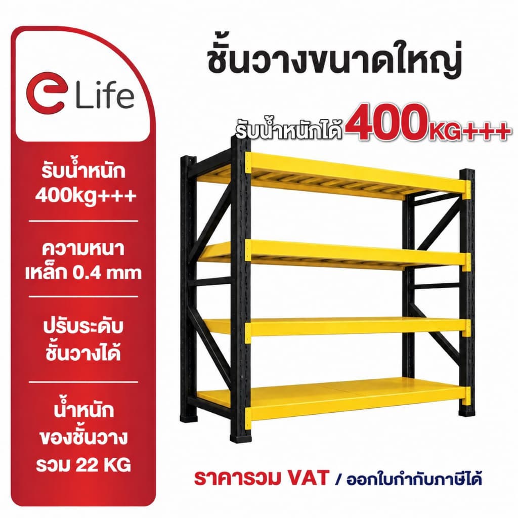Elife ชั้นวางของ ในบ้าน โกดัง โรงงาน แข็งแรงพิเศษ warehouse rack รับน้ําหนักเยอะ ชั้นเหล็กเก็บของ วางสินค้า