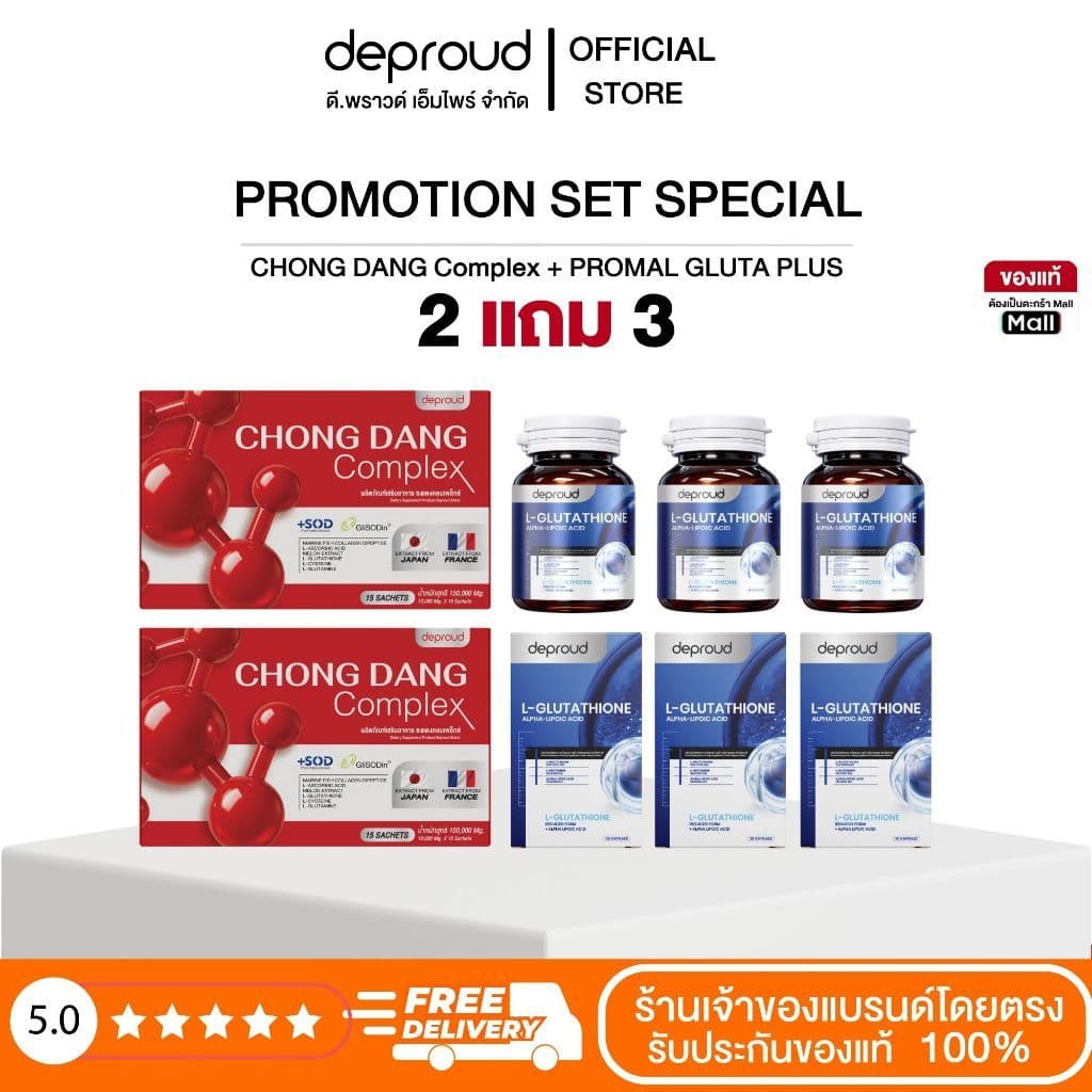 Deproud Official Store - ดีพราวด์ #น้ําชงแดงสูตรใหม่ 2 กล่อง + #กลูต้า 3 กระปุก,