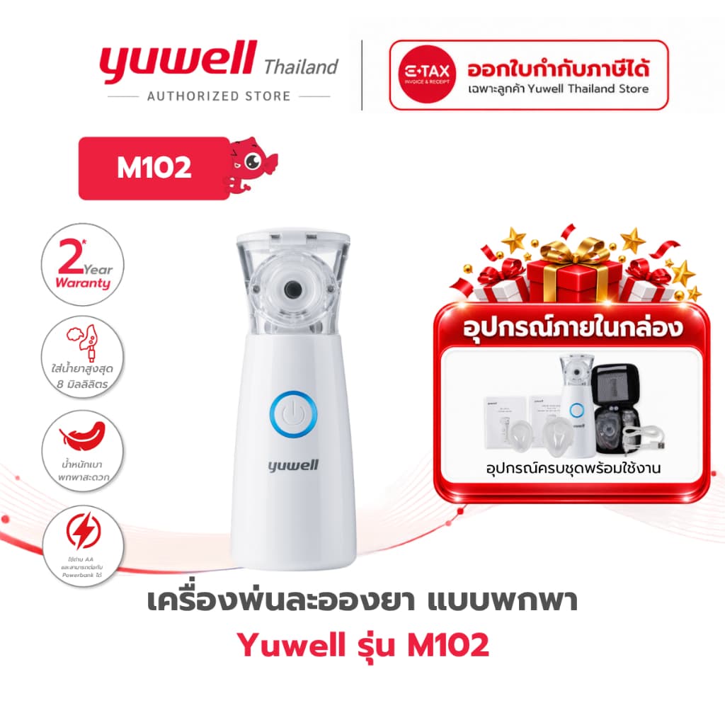 เครื่องพ่นละอองยาแบบพกพา Yuwell รุ่น M102 รับประกันศูนย์ไทย 2 ปี