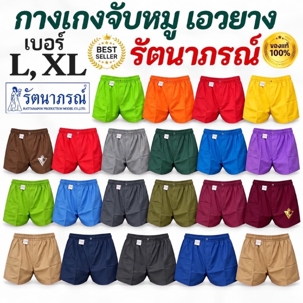 ถูกสุด🙏🏻พร้อมส่ง!!️กางเกงจับหมู รัตนาภรณ์ ของแท้ 💯% 🎈เอวยางยืด/สายรูดเลื่อนเล็ก/ใหญ่ได้ L, XL…