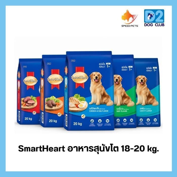 SmartHeart อาหารสุนัขโต 18-20 กก. รสเนื้ออบ/ตับรมควัน/ไก่และไข่/ไก่และตับ/สเต็กเนื้อ ( ไม่ได้ใส่กล่อง )