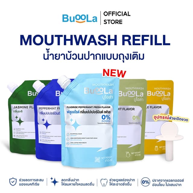 Buoola น้ํายาบ้วนปากแบบถุงเติม ช่วยให้ปากสะอาด หอมสดชื่น ช่วยลดกลิ่นปาก