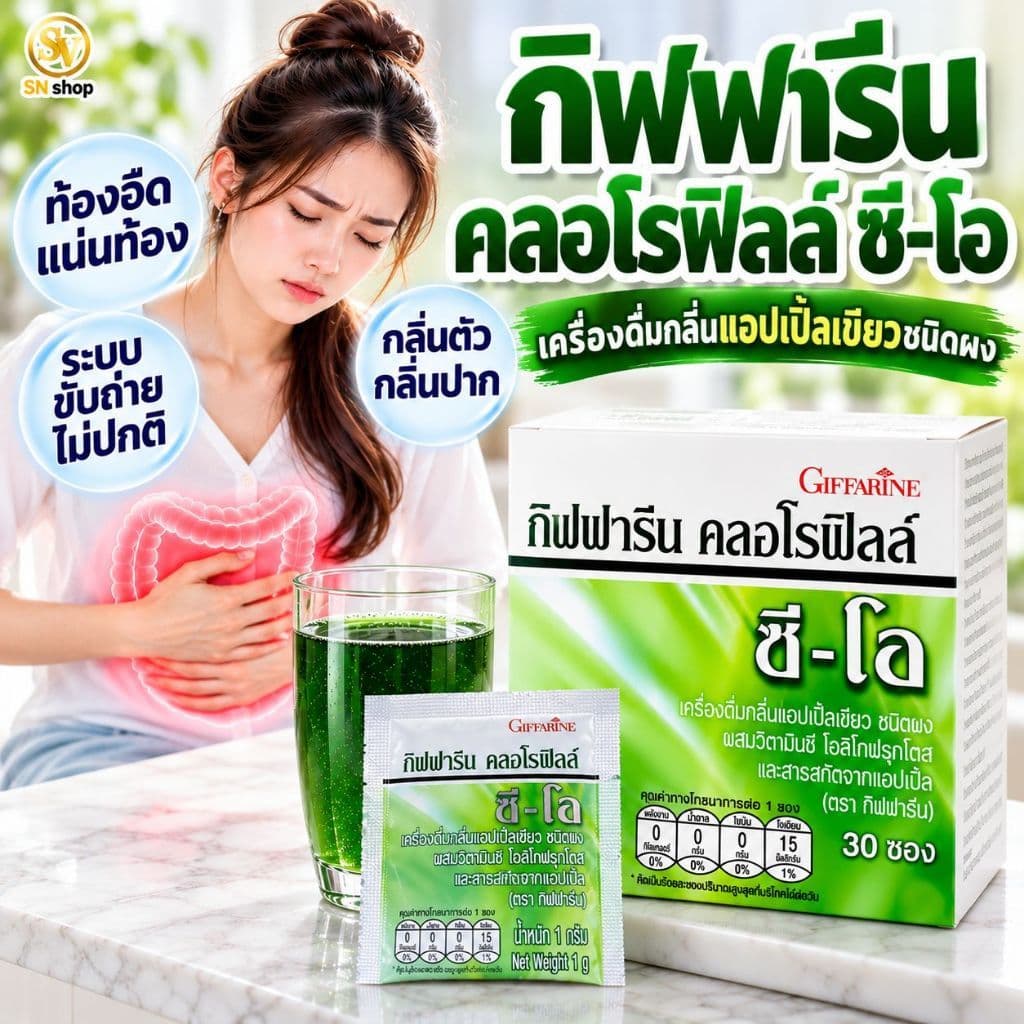 กิฟฟารีน คลอโรฟิลล์ ผสม วิตามินซี ขับล้างสารพิษ ลดกลิ่นกาย ขับถ่ายคล่อง