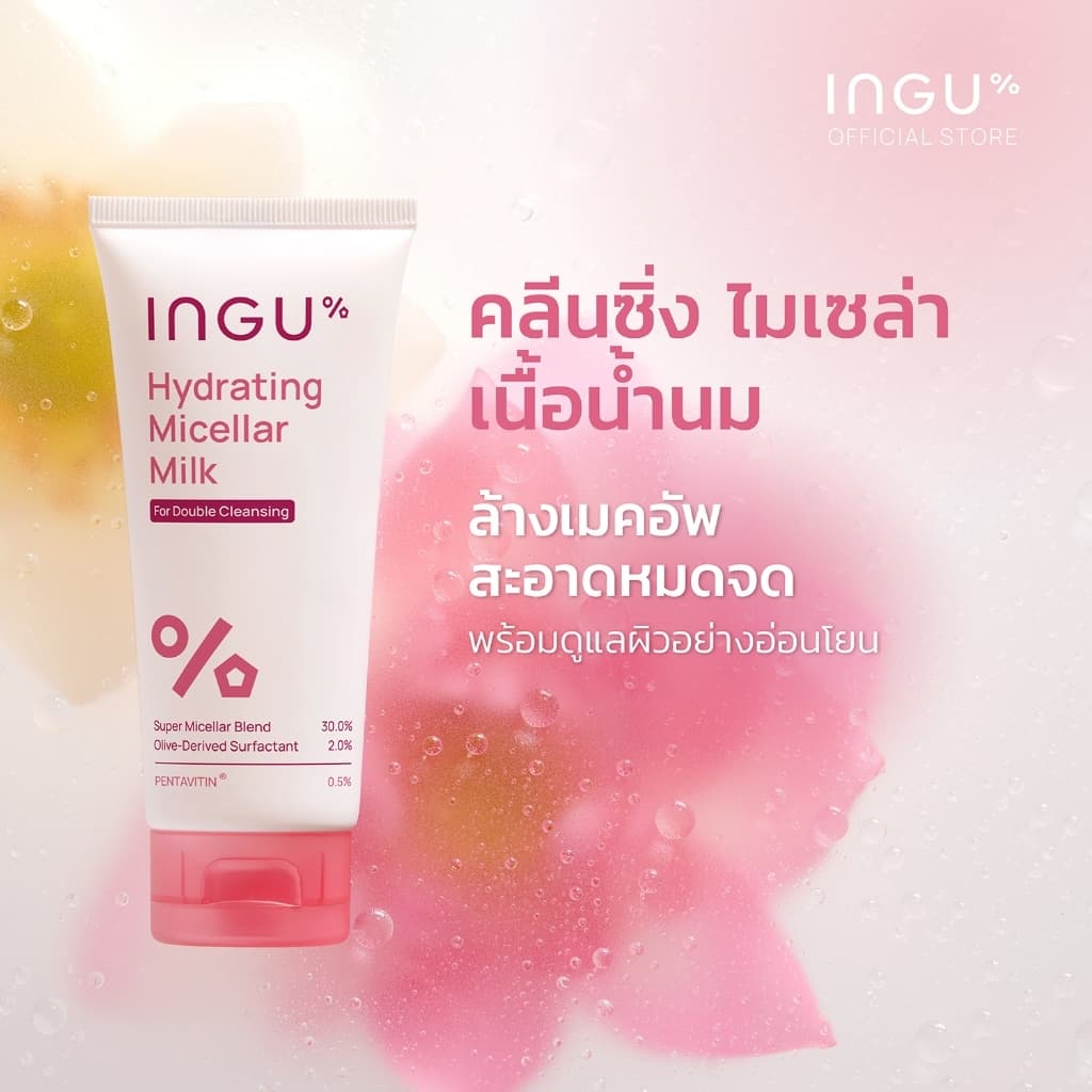 INGU Hydrating Micellar Milk คลีนซิ่งไมเซล่า เนื้อน้ํานม ไม่ต้องใช้สําลี…