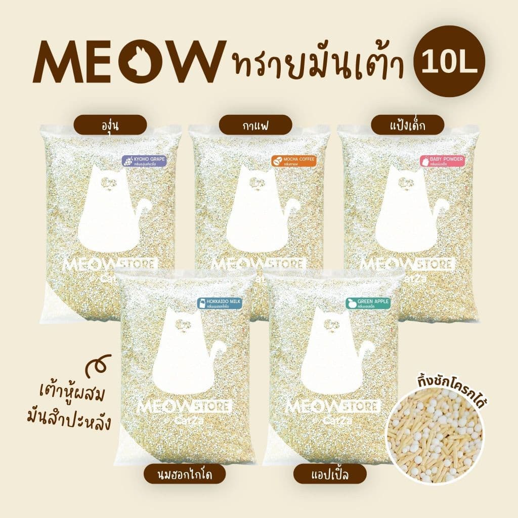 MEOW STORE ทรายแมวมันเต้า 10 ลิตร ทรายแมวเต้าหู้ผสมทรายมันสําปะหลัง เจ้าแรก ทิ้งชักโครกได้