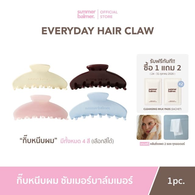 กิ๊บหนีบผมซัมเมอร์บาล์มเมอร์ - Summer Balmer Everyday Hair Claw