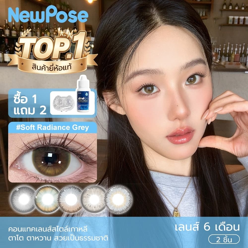 NewPose Softlens ตาโต สีธรรมชาติ น้ําตาล Brown เทา Grey เลนส์เกาหลี ใส่สบาย 6 เดือน 1 คู่