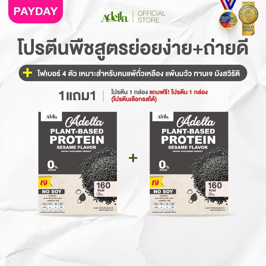 ตีนรสงาดํา 1แถม1❗(กล่องแถมคละรสอื่นได้) Adella Protein Shake สูตรแพลนท์เบส100% ทานเจ แพ้ถั่วเหลืองทานได้