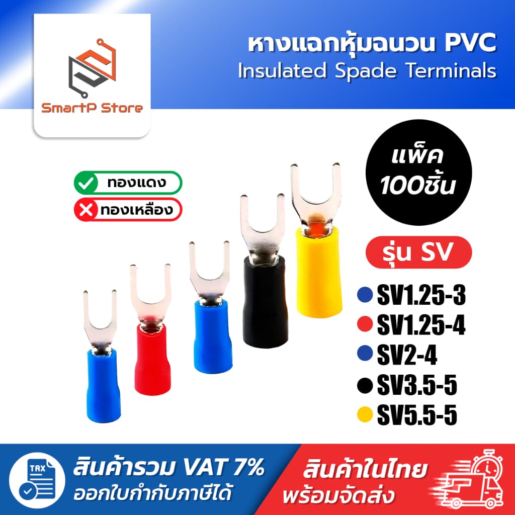 หางปลาแฉก หุ้มฉนวน หางปลาก้ามปู ใช้กับสายไฟขนาด 0.5 - 6 Sq.mm SV1.25-4,SV2-4,SV3.5-5,SV5.5-5 100 ตัว