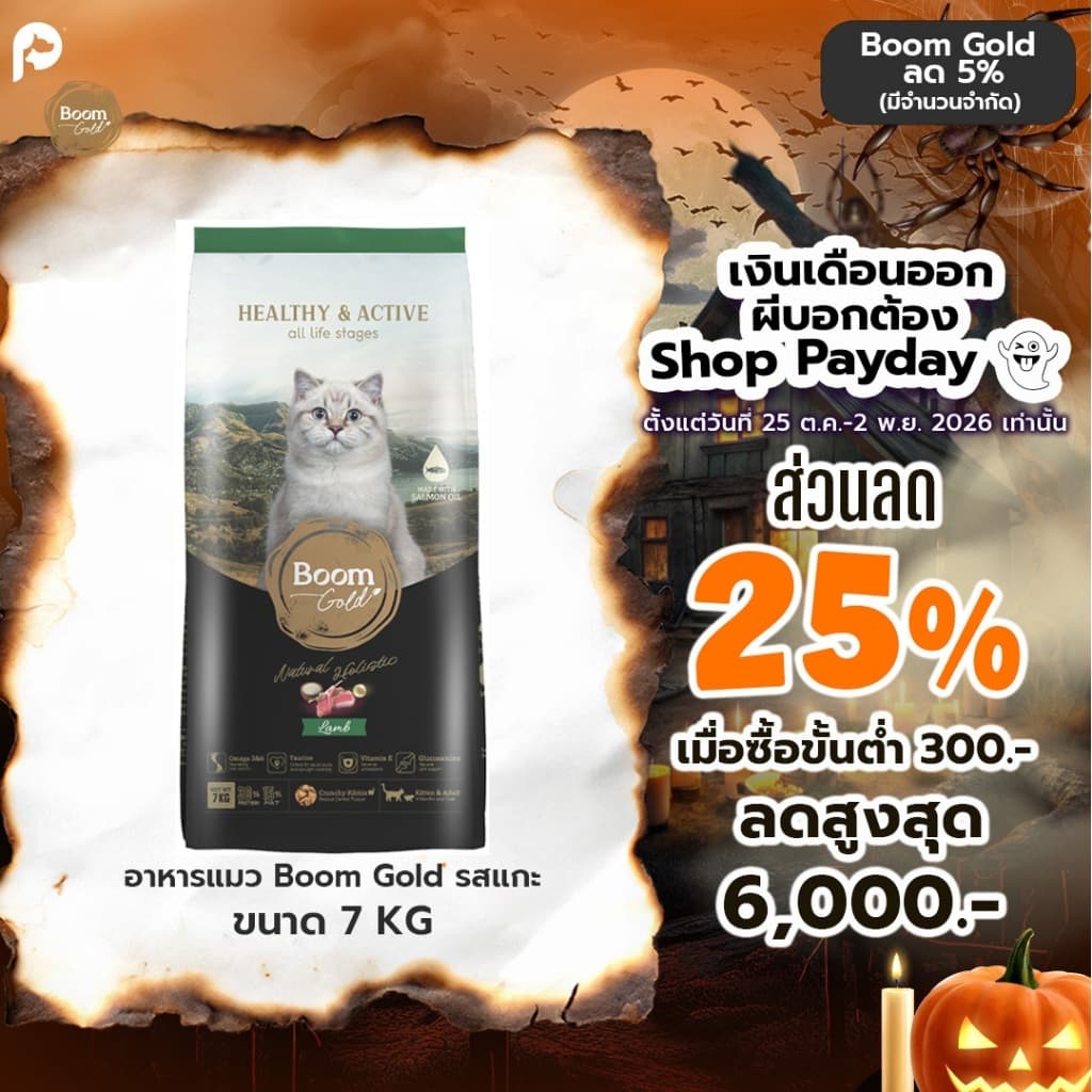 Boom Gold อาหารแมว รสแกะ 7 Kg พรีเมียมเกรดจากเนื้อสัตว์แท้ แหล่งโปรตีนคุณภาพสูง บํารุงขน