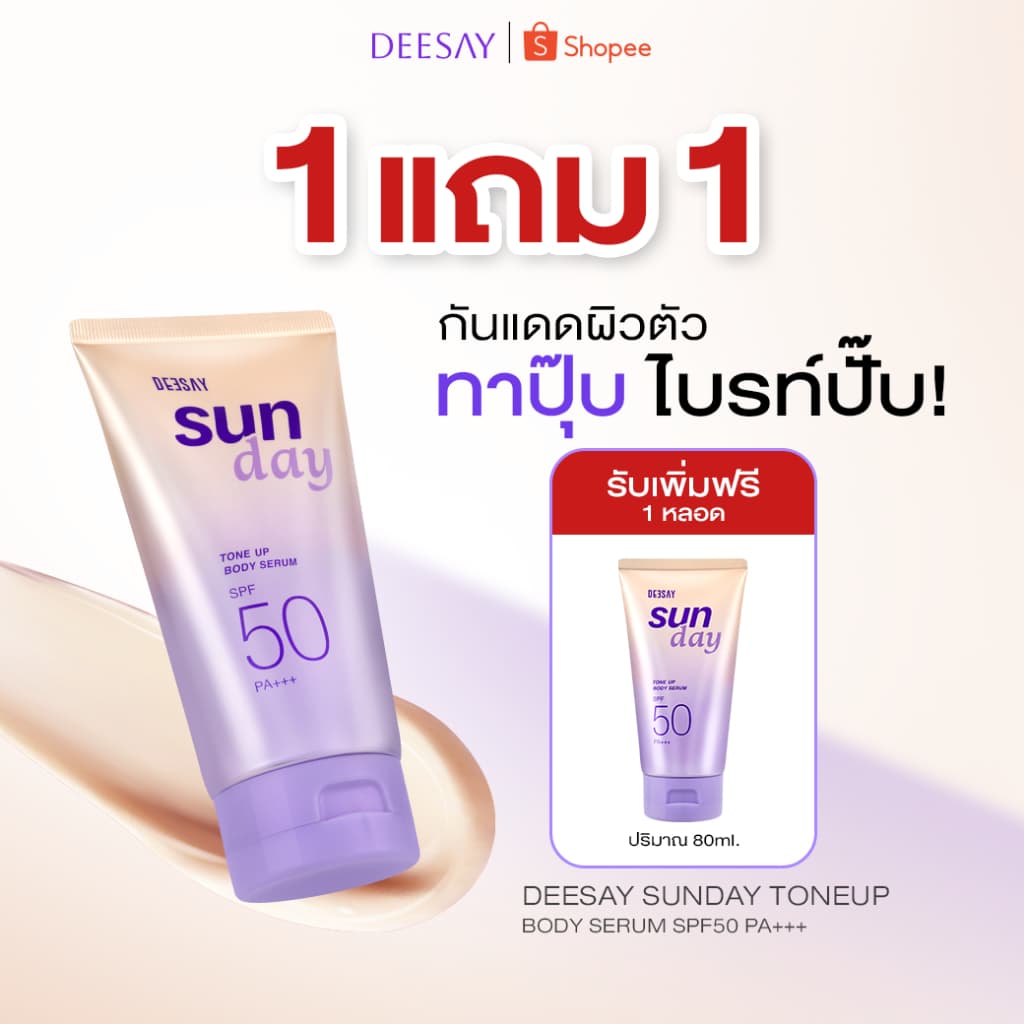 ดีเซ้ย์ - กันแดดโทนอัพ Sun Day Tone Up Body Serum SPF50 PA+++