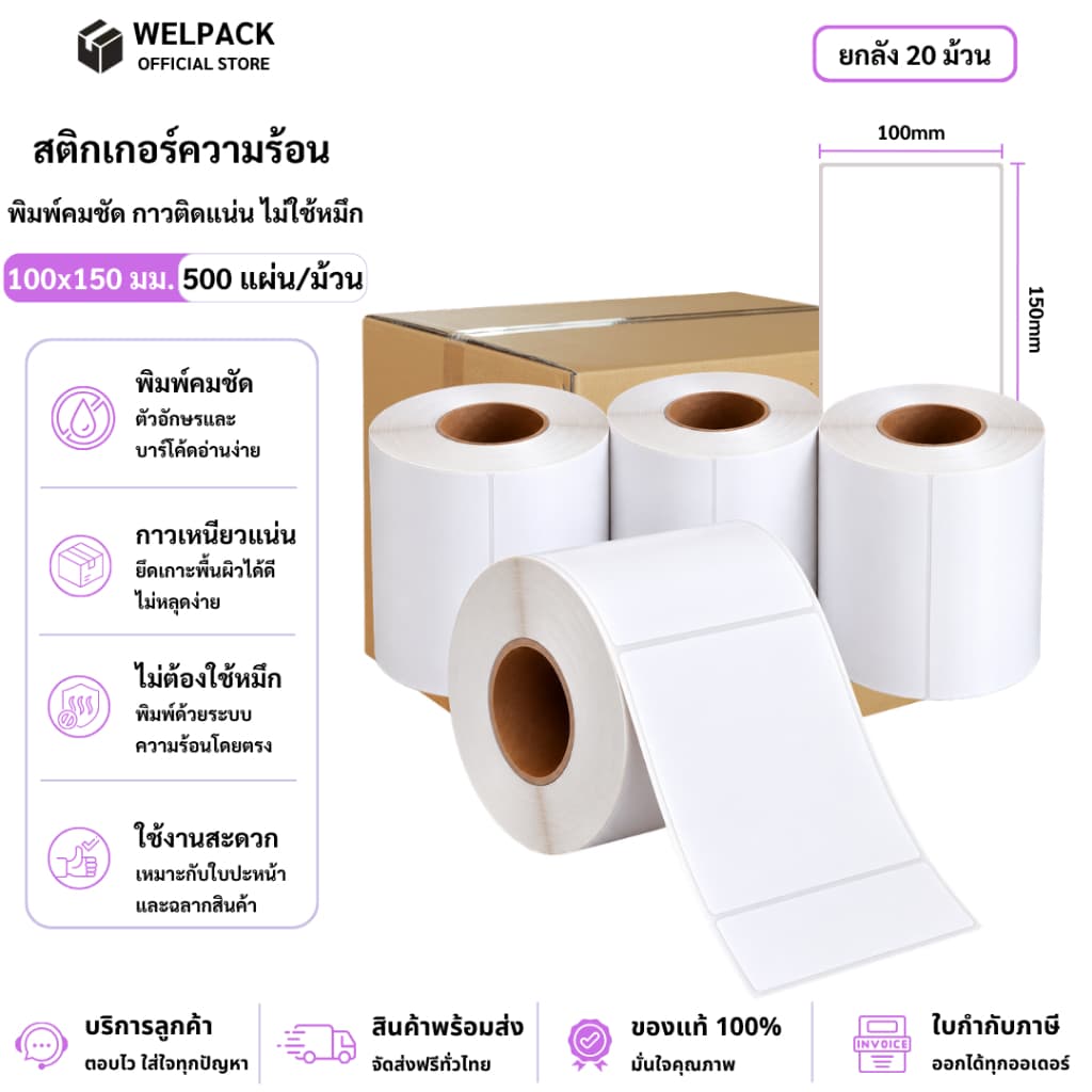 WELPACK 【ยกลัง 20 ม้วน(roll)100x150x500 แผ่น】 สติ๊กเกอร์ความร้อน กระดาษสติกเกอร์ บาร์โค้ด ลาเบล ใบปะหน้า