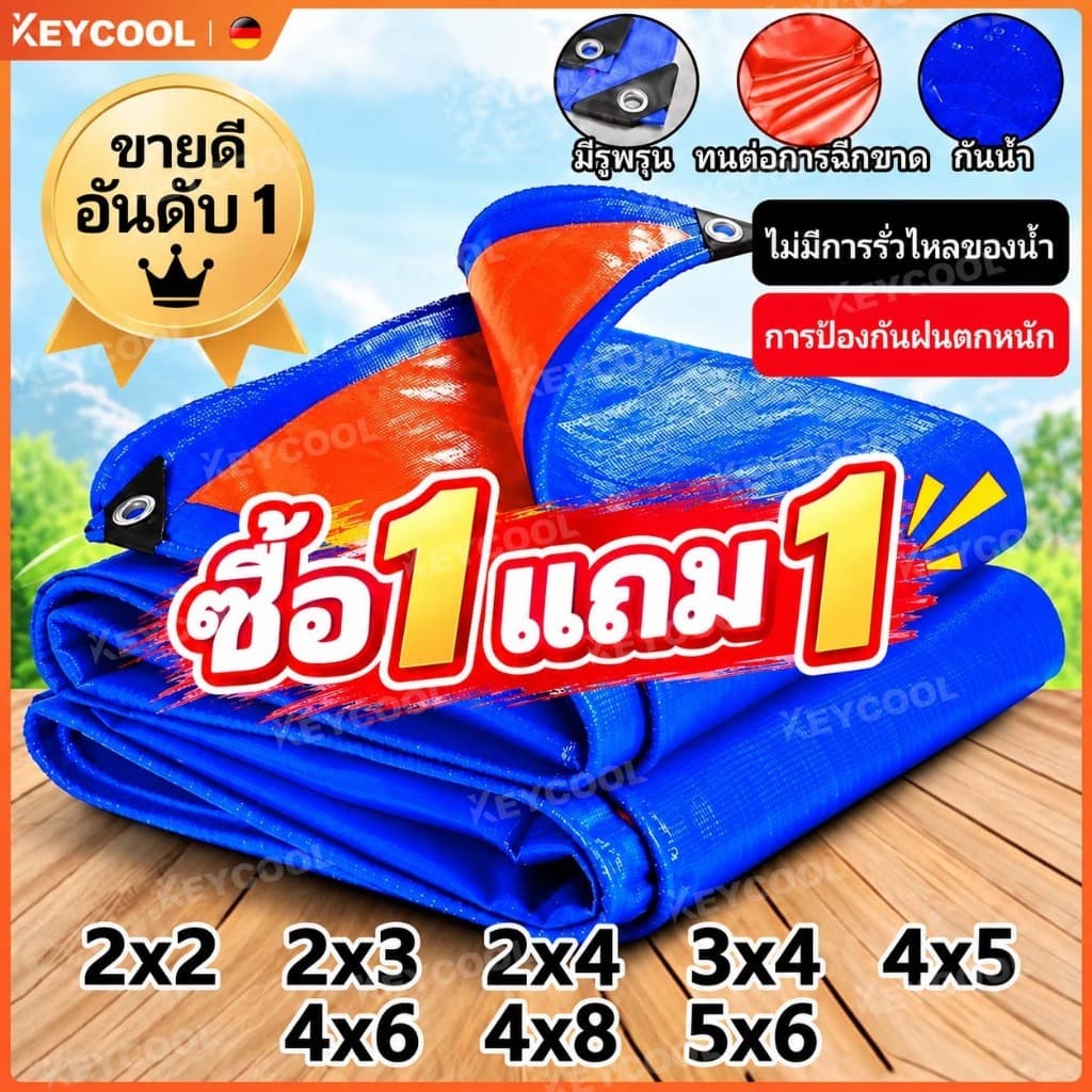 Keycool ผ้าใบกันฝน ผ้าใบ PE กันน้ํา 100% ขนาด2x2 2x3 2x4 3x4 4x5 เมตร ผ้าใบกันแดดกันฝน ผ้าใบกันฝน…