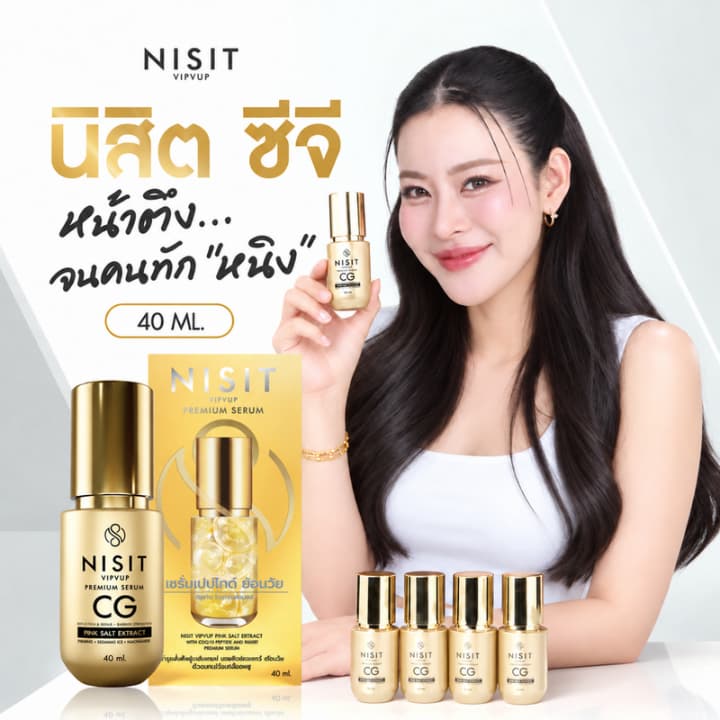 NISIT CG เซรั่มขวดสีทองของคนไม่ยอมแก่ ปริมาณ 40 ml