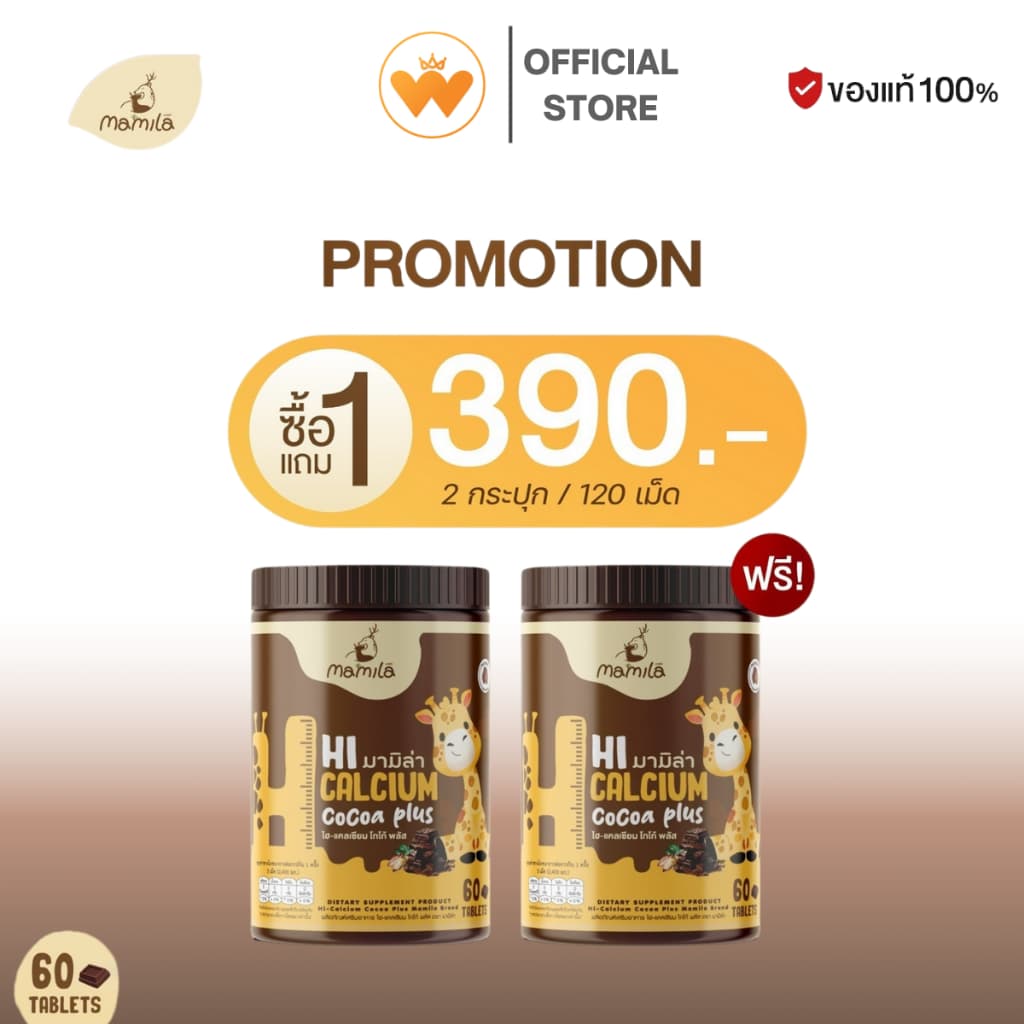 1แถม1 Hi Calcium Cocoa Plus มามิล่า แคลเซียม เม็ดเคี้ยว วิตามินเพิ่มแคลเซียม