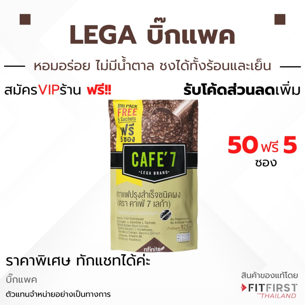 แพค50+5 ราคาส่ง กาแฟล็อคหุ่น Cafe 7 Lega อร่อยมาก อาราบิก้าแท้ ไม่มีน้ําตาล รสชาติดี เลกาซี่ Legacy