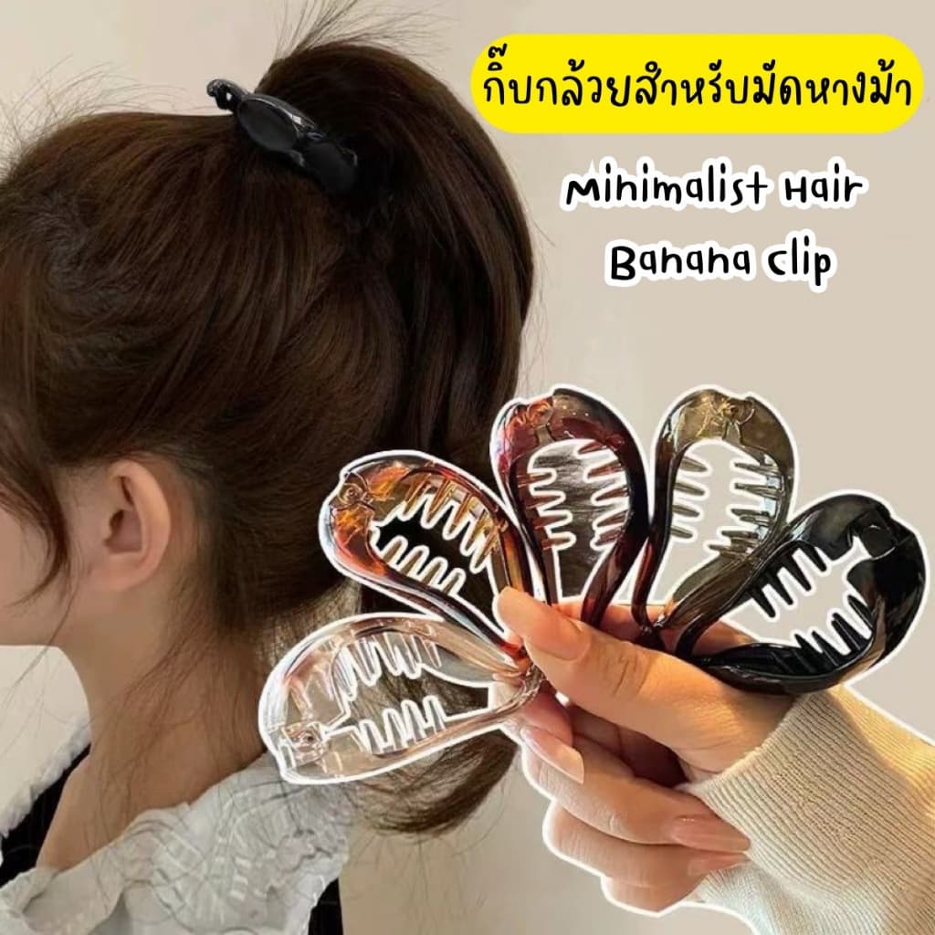 !🇹🇭 ราคา/ชิ้น Minimalist Hair Banana Clip กิ๊บกล้วยสําหรับมัดหางม้า ทรงกล้วย ใช้หนีบแนวตั้ง หนีบผมแน่น…