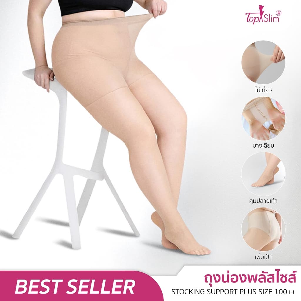 Topslim ถุงน่องสาวพลัสไซซ์ ขาดไม่รัน กันแดด ตัวใหม่ล่าสุด !