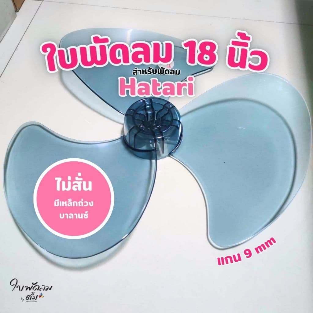 ใบพัดลม 18 นิ้ว Hatari [สินค้าเกรด AAA ใช้กับพัดลม Hatari และยีห้ออื่น สําหรับแกน 9 mm ใบสวยทนแข็งแรง]