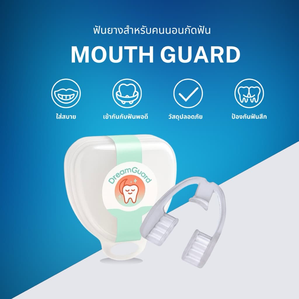 ยางกัดฟัน แก้นอนกัดฟัน ป้องกันฟันสึก หลับสบาย พร้อมกล่องเก็บ DreamGuard