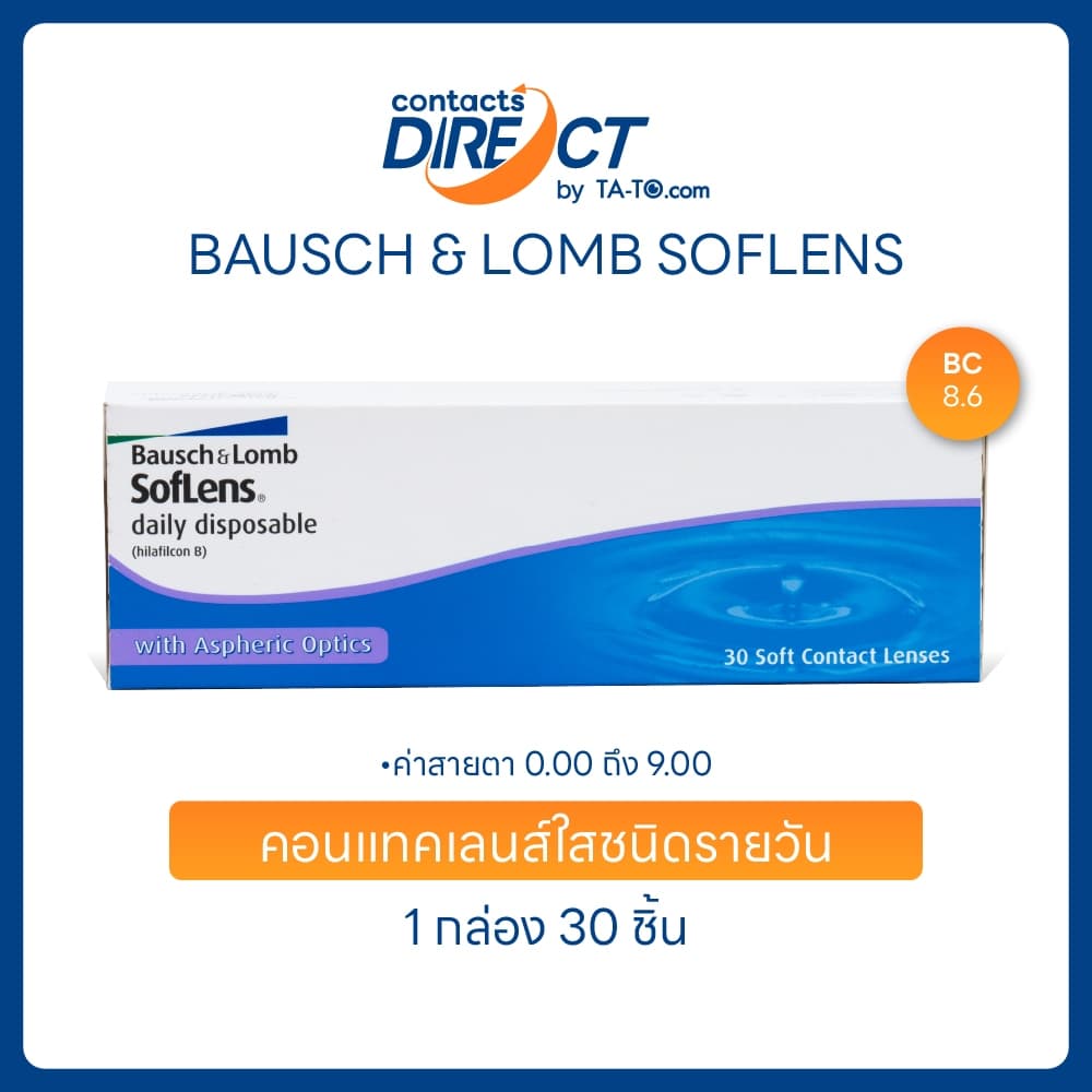 (ทักแชทรับโค้ด) Bausch & Lomb SofLens Daily Disposable คอนแทคเลนส์ใส รายวัน (30ข้าง/กล่อง)