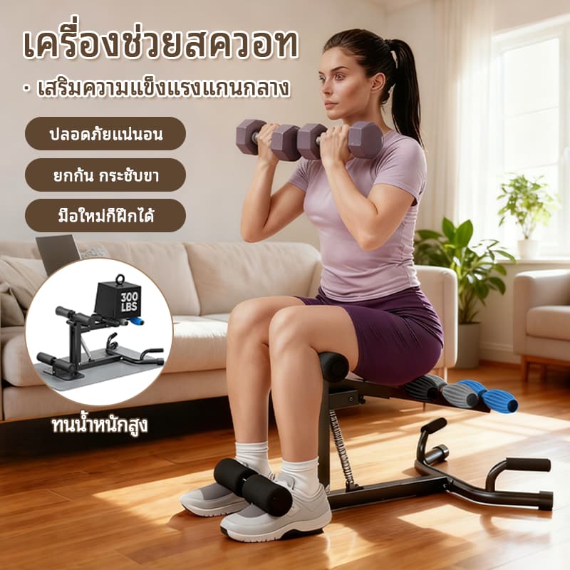 อุปกรณ์ช่วยสควอทอเนกประสงค์สําหรับการฝึกขา การยกสะโพก การวิดพื้น และความสามารถในการรับน้ําหนักที่แข็งแรง…