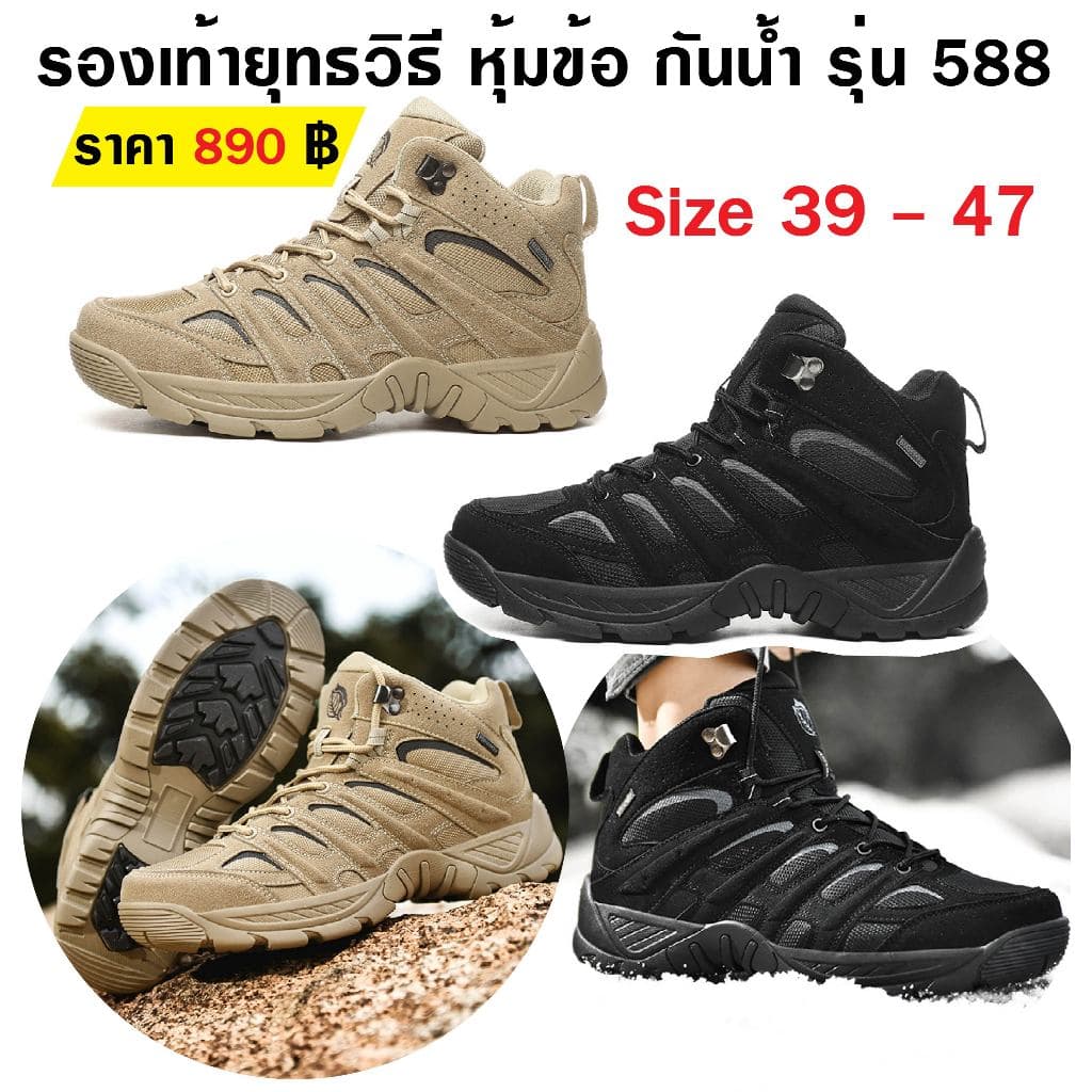 รองเท้ายุทธวิธี หุ้มข้อ กันน้ํา รุ่น 588 สีดํา สีทราย เบอร์ 39 - 47 Tactical Boots, Ankle-High, Waterproof,…