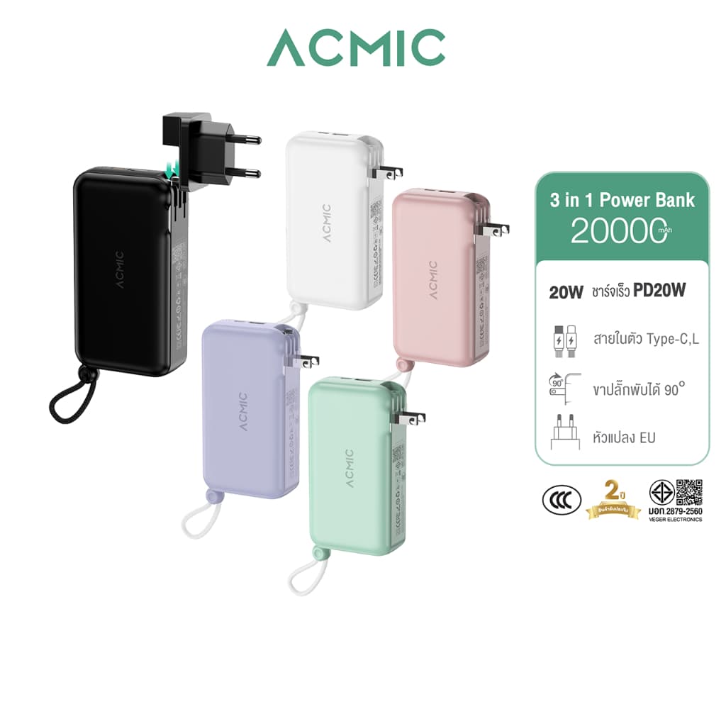 ACMIC APC20-02PD Powerbank20000mAh พาวเวอร์แบงค์ ชาร์จเร็วPD20W สายชาร์จในตัว หัวปลั๊กสุ่มสี ประกัน 2ปี