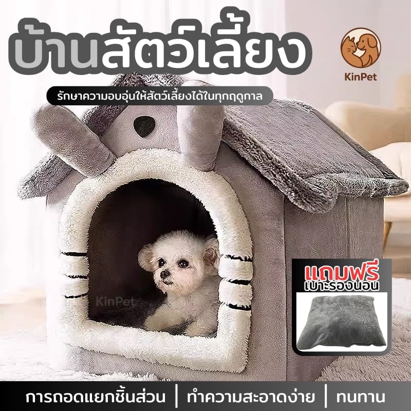 บ้านแมว/ที่นอนแมว (พร้อมแผ่นรองนอนนุ่มๆ) ถอดประกอบและพับได้ ที่นอนสัตว์เลี้ยง บ้านสัตว์เลี้ยงกันหนาว
