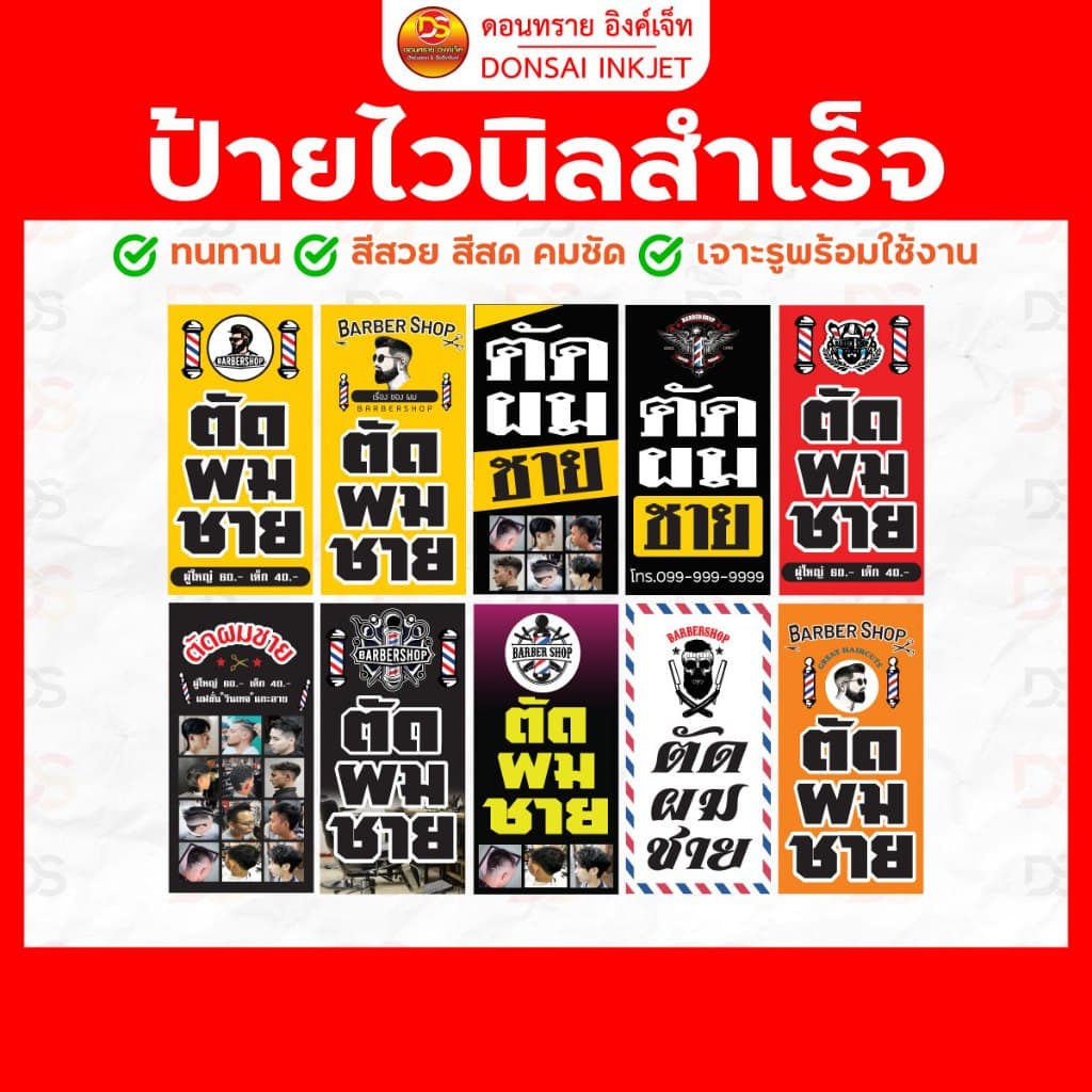 *ป้ายตัดผมชาย* ป้ายไวนิลสําเร็จพร้อมใช้งาน ราคาถูก !! สามารถแก้ไขขนาดได้ | DONSAIINKJET รูปที่ 1